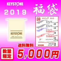 【2019福袋】(10)キーストンディープエジングセット
