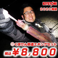 【2020福袋】(17)キーストンくぼけん邪道エギングセット
