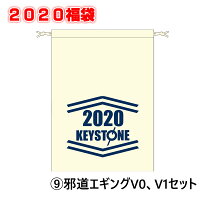 【2020福袋】(9)キーストン邪道エギングV0,V1セット