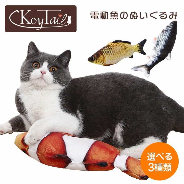 楽天キーテイル 猫の爪とぎ楽天市場店＼20日限定！5％OFFクーポン！／　猫 おもちゃ 魚 電動 雑貨 ネコ グッズ キッカー キック 人形 抱き枕 ぬいぐるみ ストレス解消 USB玩具 用品 インスタ 柔らかい猫 おもちゃ 可愛い 安い 人気 リアル 猫用 おもちゃ 清潔 運動 電動 魚