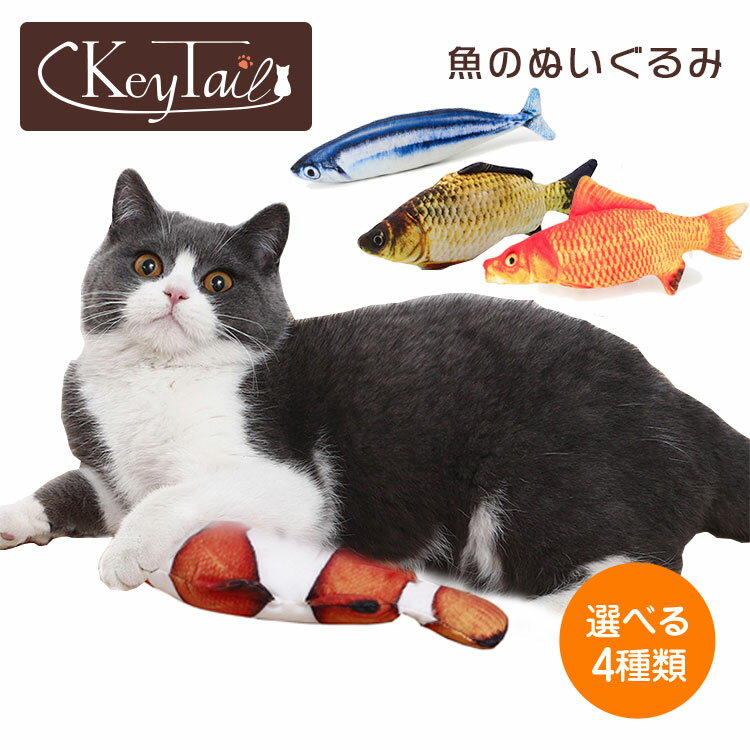 ＼20日限定！5％OFFクーポン！／　猫 おもちゃ 魚 雑貨 ネコグッズ 猫のおもちゃ キッカー 人形 抱き枕..