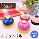 \GW5日は買い時!5%OFF&P9倍!/猫 ねこ 子猫 餌 コール ベル キャットベル おもちゃ 猫グッズ 猫用品 ペット ペットグッズ ペット用 ペット用品...