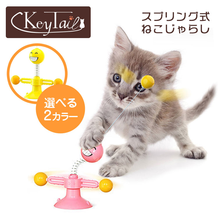 ＼6月1日限定！10％OFFクーポン／ 猫じゃらしスプリングボール一人遊びねこじゃらしおもちゃ猫ねこネコ猫用品猫用おもちゃ運動不足解消夏バテ防止ペット用品プレゼントキャットグッズバネひとり遊びキーテイル猫用爪とぎ