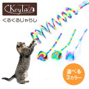 \GW5日は買い時!5%OFF&P9倍!/猫 おもちゃ 猫用おもちゃ 猫じゃらし 猫のおもちゃ キャット 雑貨 天然遊び バネ 伸び縮み ペットグッズ ペット用...