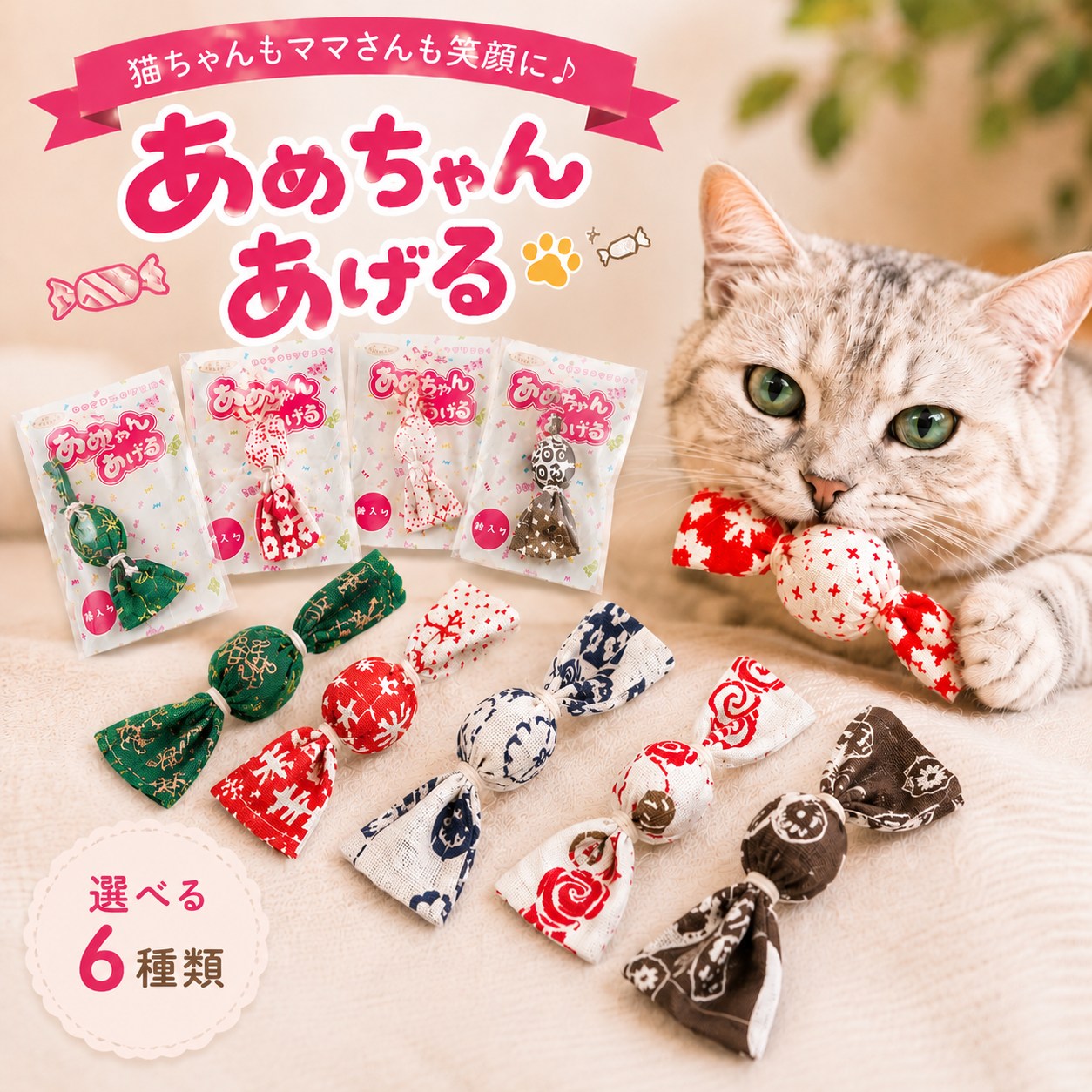 Rakuten - ＼6月9日は全品ポイント3倍！／ おもちゃ 一人遊び キャットニップ 和柄 猫用おもちゃ にゃんこ 飴玉 インスタ映え 柔らかい 猫 おもちゃ 可愛い 人気 リアル 雑貨 猫雑貨 猫用品 ペット用 あめちゃんあげる
