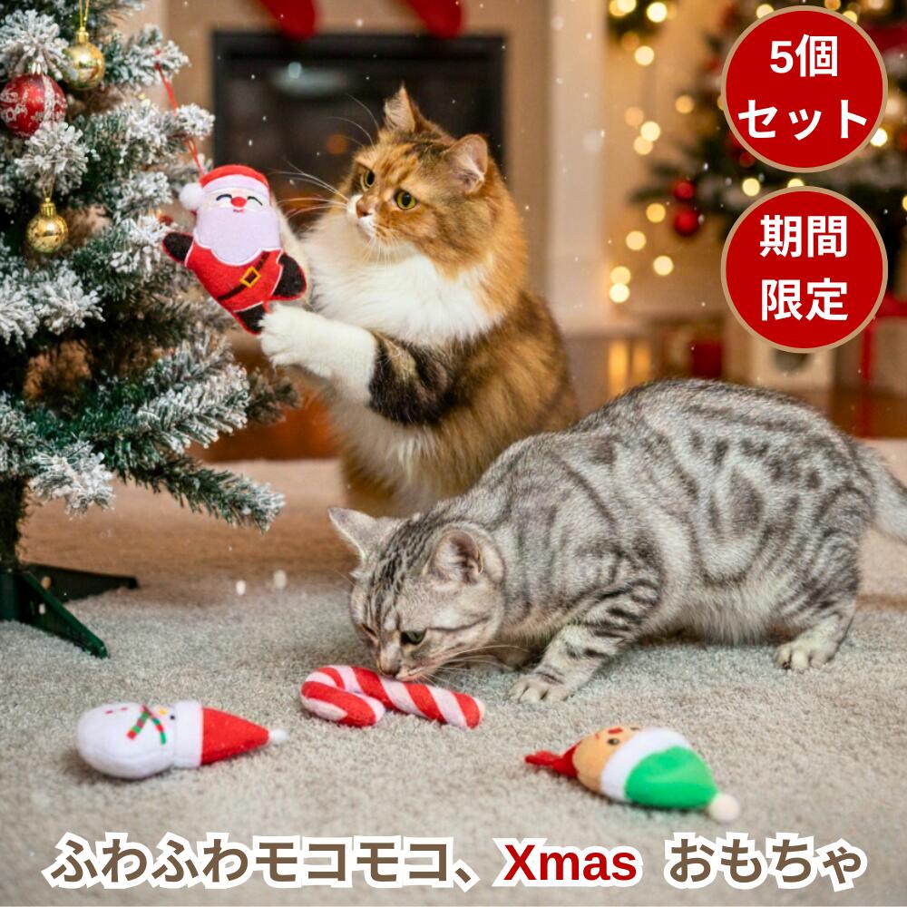 猫 おもちゃ ぬいぐるみ 猫のおもちゃ ペット用品 猫用品 知育玩具 本能 運動不足 防止 ストレス解消 子猫 子犬 ペット サンタ ぬいぐるみセット クリスマス プレゼント ギフト