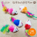 ＼最大10％OFFクーポン／ 猫 おもちゃ ねずみ 猫おもちゃ ねずみのおもちゃ 猫のおもちゃ ネズミ 5点 セット ベビーマウス 天然 羽毛 シャカシャカ ペット用品 猫用品 知育玩具 ねずみのおもちゃ(5個入)運動不足防止 ストレス解消