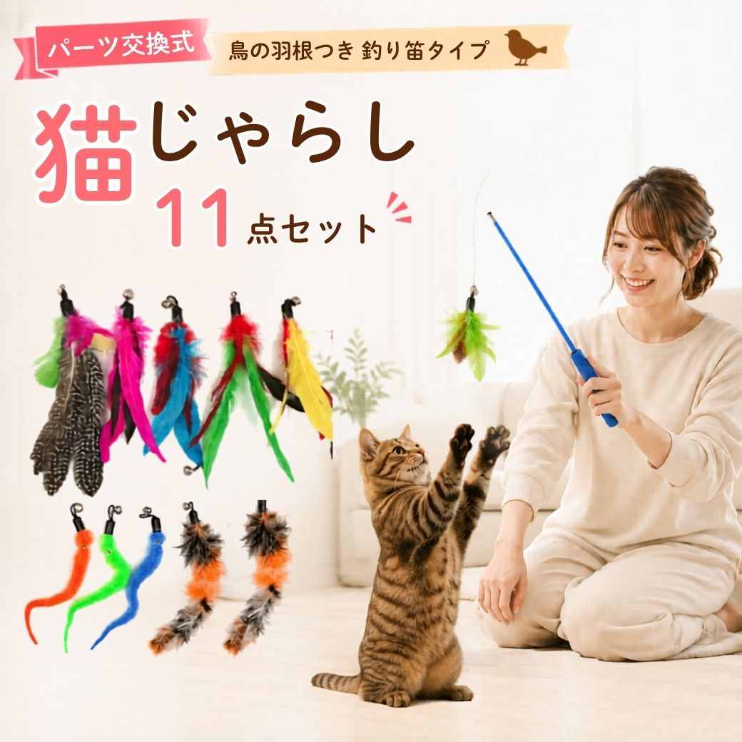 じゃらし ねこじゃらし 猫 おもちゃ 猫用 ねこ ネコ 玩具 猫のおもちゃ 鳥の羽 羽根 鈴 釣り竿 コンパクト ストレス解消 グッズ 運動不足 猫おもちゃ 猫用おもちゃ 猫遊び道具 猫用グッズ 猫用品 ペット用品 羽根の猫じゃらし