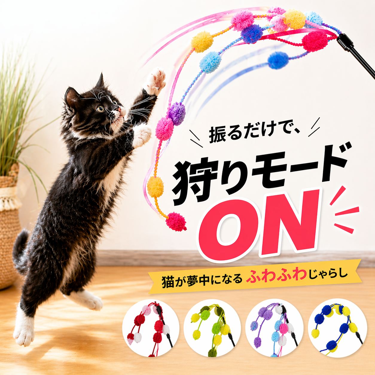 ねこ ネコ 吊り下げ おもちゃ オモチャ 玩具 猫じゃらし ねこじゃらし 猫 子猫 子猫用 じゃらし ねこ 猫おもちゃ ねこ ストレス解消 ペット用品 運動不足 猫用品 遊び道具 ポンポンパレード 遊び ペット ひも 爪研ぎ