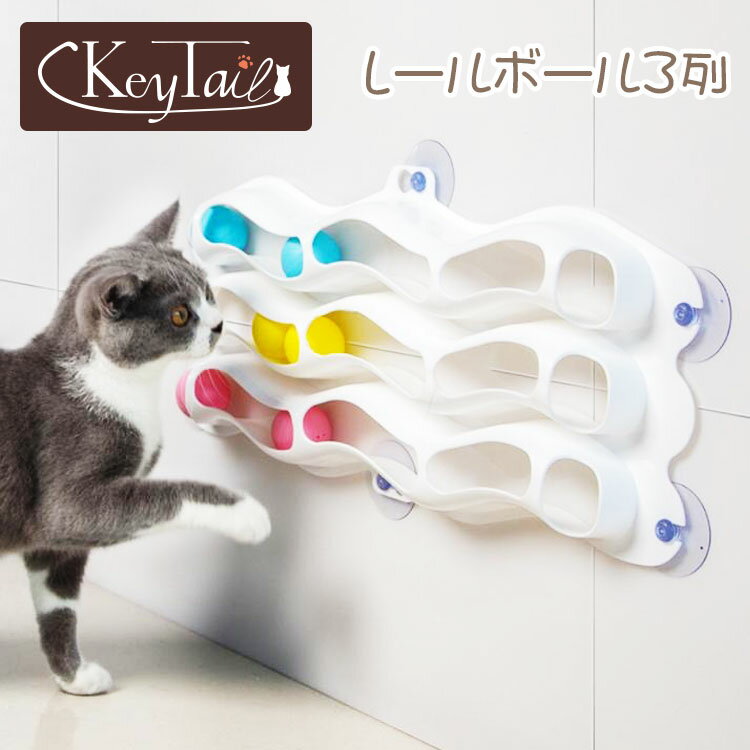 ＼8日限定！最大20％OFF＋ポイント14倍確定！／ 猫 猫用 おもちゃ 吸盤 ボール 窓用 吸盤固定 猫用おもちゃ 雑貨 ボール おもちゃ ペット用品 ペット玩具 窓 貼り付ける 吸盤付き 転がす 波状 ひとり遊び 楽しい コロコロ 吸盤ボール レールボール3列