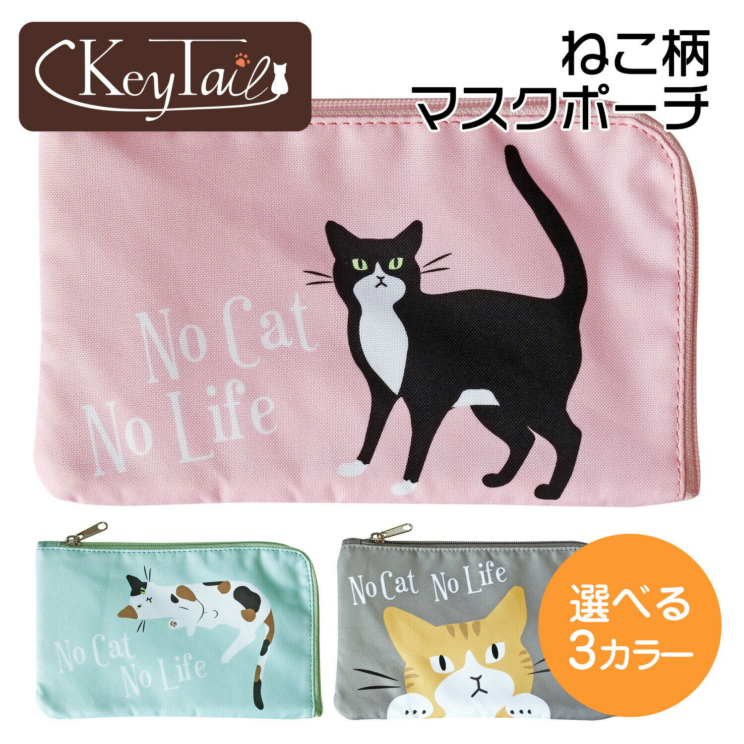 楽天キーテイル 猫の爪とぎ楽天市場店【開始4時間限定！10％クーポン+P10倍】 マスクケース 携帯 持ち運び おしゃれ 大人 マスクポーチ ねこ柄 マスク ポーチ マルチポーチ フラットポーチ 通帳ケース 化粧ポーチ アクセサリーポーチ シンプル ノベルティ プチギフト クリスマス