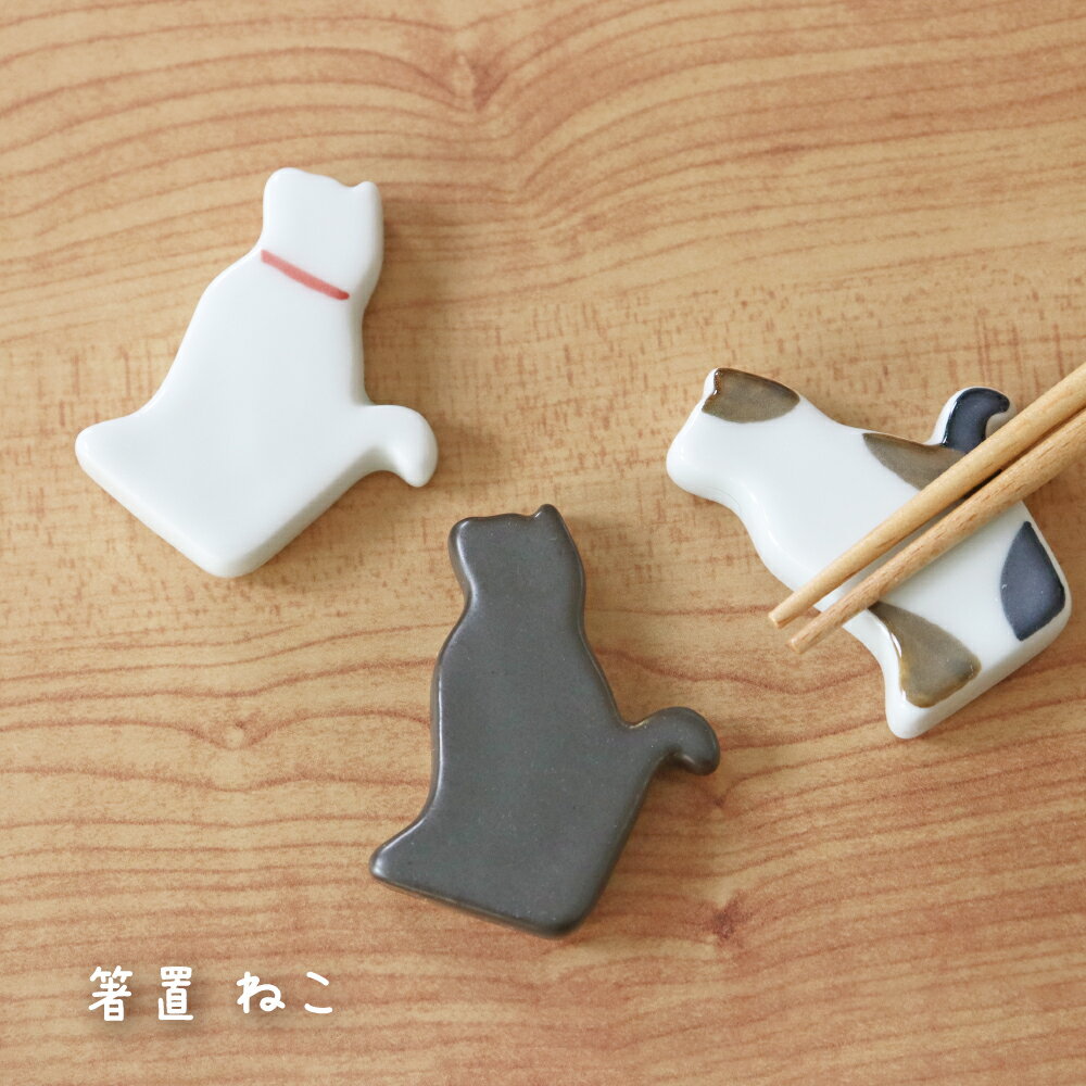 Rakuten - ＼6月9日は全品ポイント3倍！／ の箸置き 陶磁器 箸置き はしおき かわいい ネコ柄 おしゃれ 食卓小物 三毛猫 黒猫 白猫 日本製 箸休め 和食器 ねこの箸置き ねこ 雑貨 ネコ 猫 日本の伝統 ねこ箸置