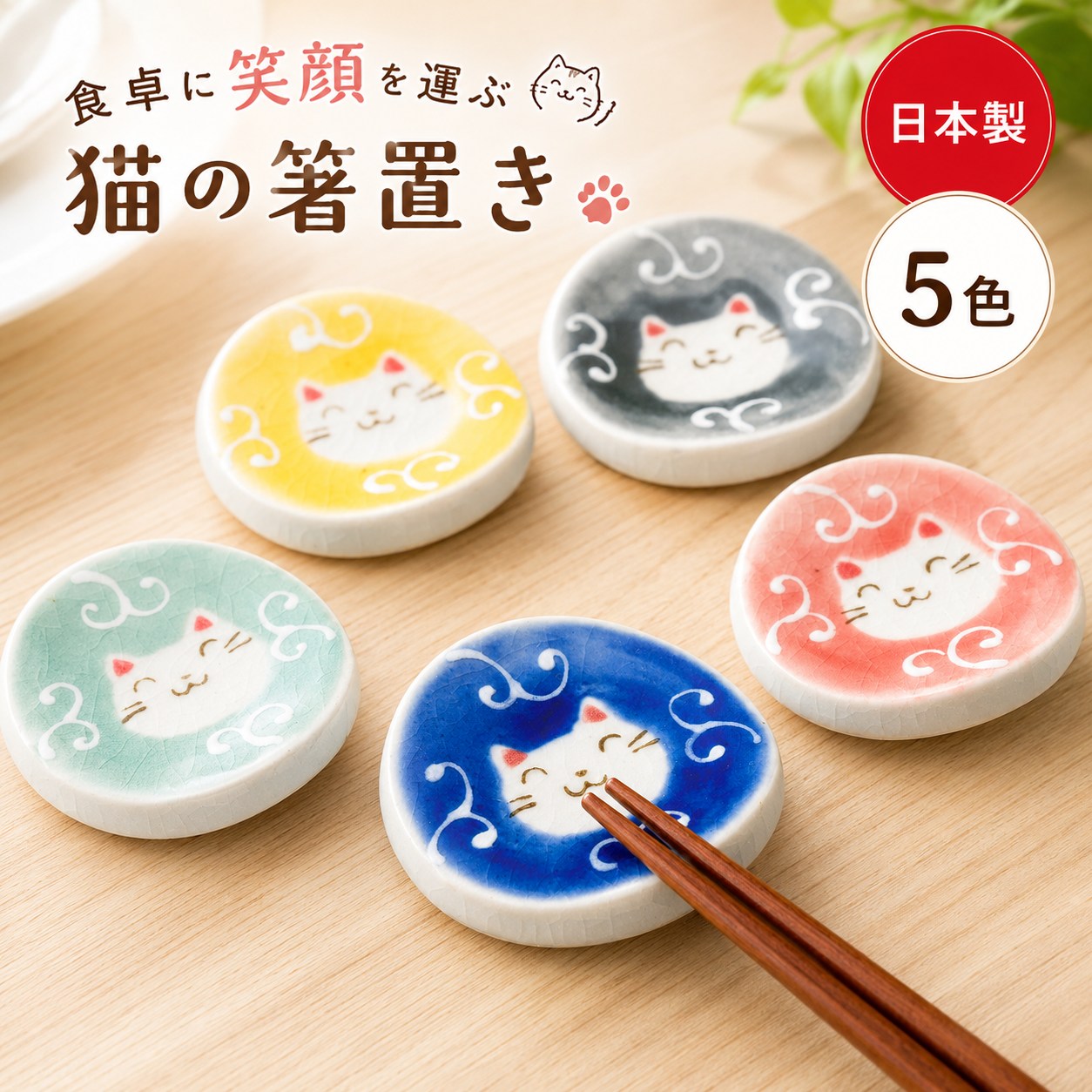Rakuten - ＼6月9日は全品ポイント3倍！／ 雑貨 猫柄箸置き 可愛い箸置き 和風箸置き 一珍唐草猫 緑丸箸置 5色 日本製 おしゃれ陶器 猫インテリア ギフト用 猫好き プレゼント 猫グッズ 小物 手作り 陶器 和食器 和モダン 雑貨