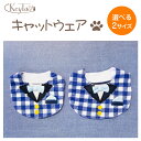 \P最大9倍!さらに買うほど得!最大500円OFF!/ ねこャットウェア ギンガムチェック キャットウェア フォーマル おしゃれ かわいい コスプレ 撮影用 S/Mサイズ 前掛け ブルーチェック 猫のお洋服 猫用スタイ 蝶ネクタイ付き