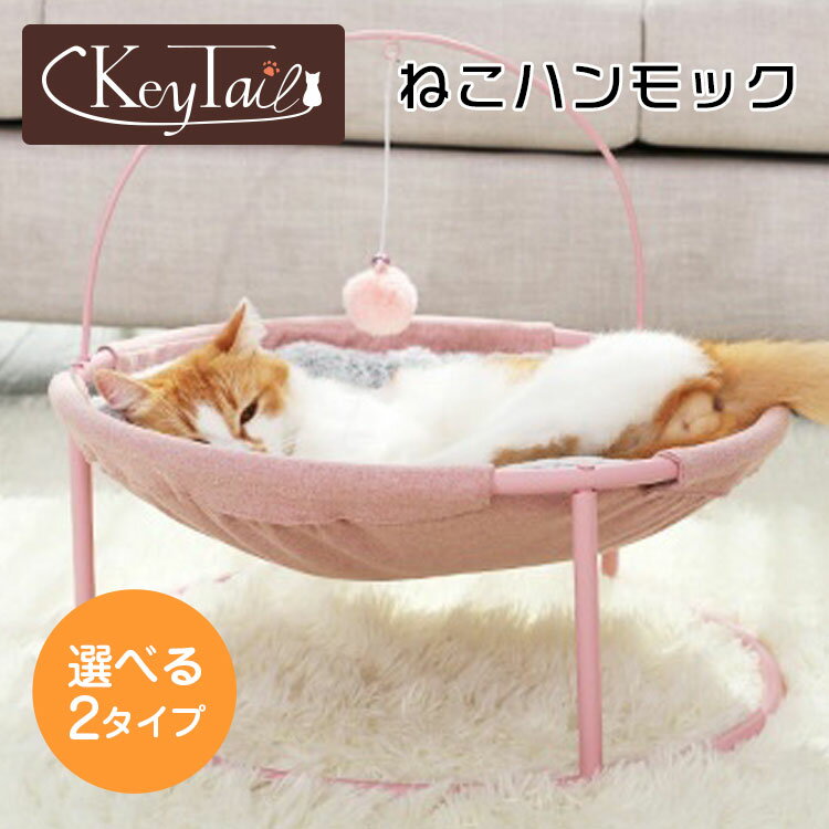 猫 ベッド ハンモック 丸型 ベット メッシュ おもちゃ 取り外し 可能 通気性 抜群 洗濯可能 ハンモック風ベッド ねこ ハンモック ベッド キーテイル