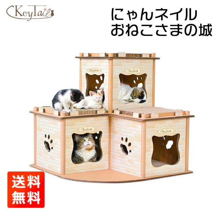 ＼お得な市場の日24時間限定！ポイント5倍！／ 猫 爪とぎ ダンボール ハウス にゃんネイル おねこさまの城 お城 おし…