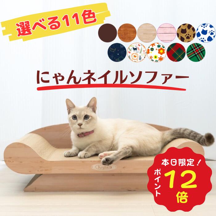 ＼エントリーでP12倍確定！＋5%OFFクーポン！／ 猫 爪とぎ ダンボール 爪研ぎ つめとぎ ベッド キーテイル にゃんネイル ソファー L BIGサイズ 大きいサイズ インテリア 猫つめとぎ でぶネコ おしゃれ 爪みがき ねこ 段ボール 猫の爪とぎ