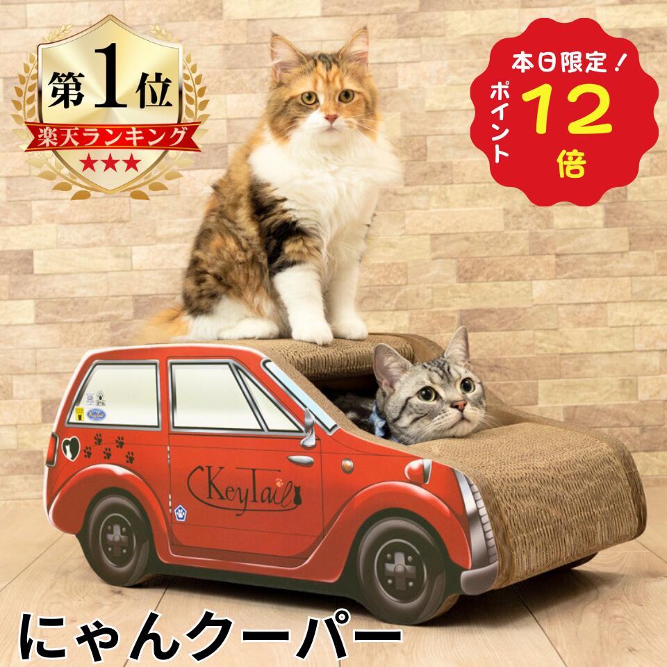 猫 爪とぎ ダンボール ハウス にゃんネイル キャット360 にゃんクーパー キーテイル 爪磨き キャット ソファー ベット ソファ おしゃれ 省スペース ねこ 用品 ベッド つめとぎ 猫の爪とぎ 爪 インテリア 車型 爪研ぎ ダンボール ハウスのサムネイル