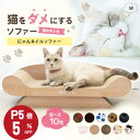 \週末スペシャル!全品5%OFF+P5倍!/ 猫 爪とぎ 爪研ぎ つめとぎ ベッド 爪研ぎソファ かわいい ダンボール ソファー 大きい インテリア 猫つめとぎ おしゃれ 猫ソファー 爪みがき ねこ 段ボール 猫の爪とぎ 耐久性 ビッグサイズ キャット にゃんこ にゃんネイル