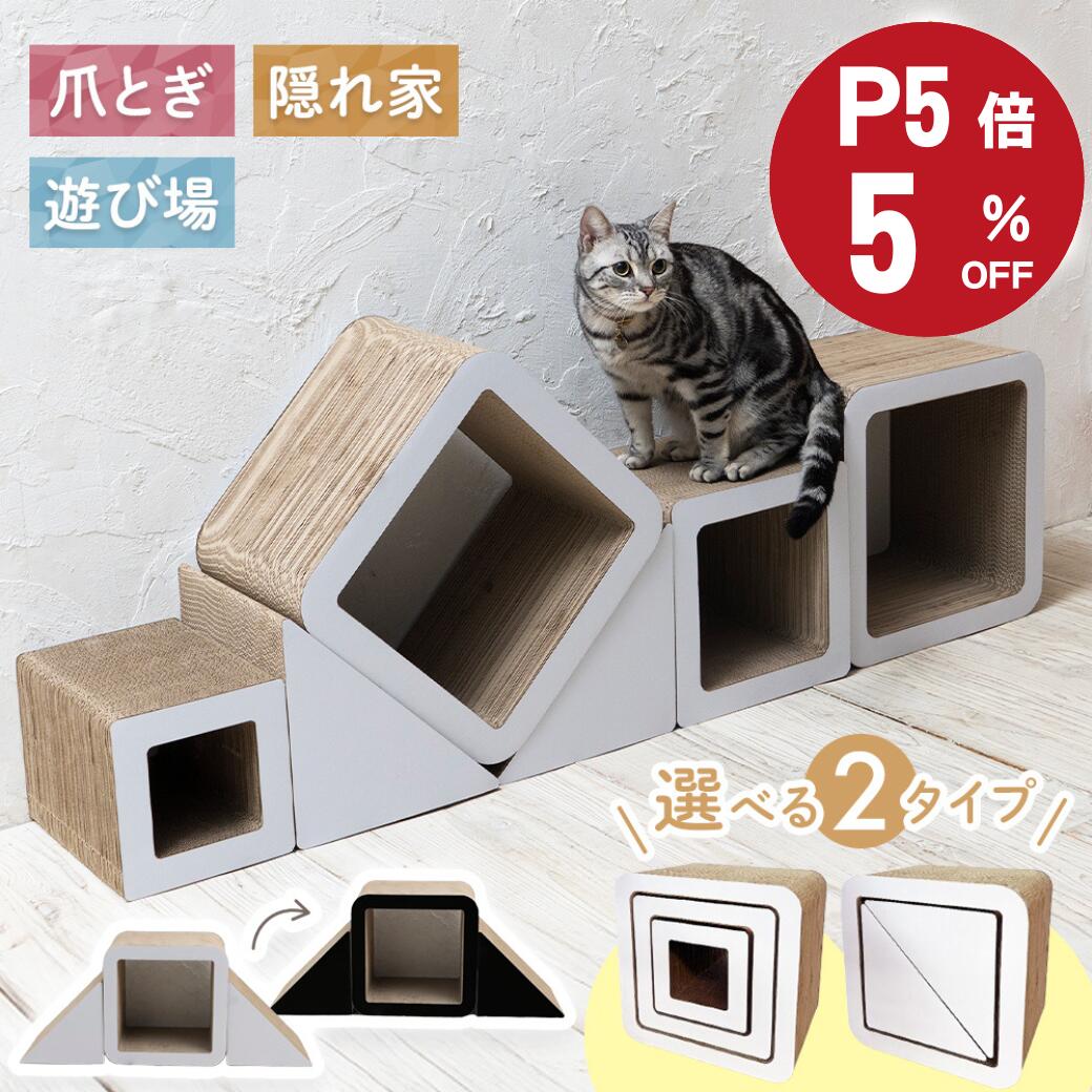 \開始4時間がお得!店内最大20%OFF!/ 猫 爪とぎ ダンボール ハウス 爪研ぎ 猫爪とぎ 猫段ボールハウス つめとぎ にゃんネイル キューブ ベッド おしゃれ 爪みがき キャット ねこ 段ボール シンプル 猫ダンボール爪とぎ おしゃれ オシャレ インテリア 運動不足