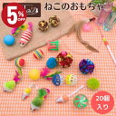 \店内最大50%OFF!!/ 猫 ねこ 子猫 おもちゃ 猫おもちゃ 猫のおもちゃ20個入り お得 セット バラエティ パック ギフト ねこじゃらし 福袋 鈴 ボ...