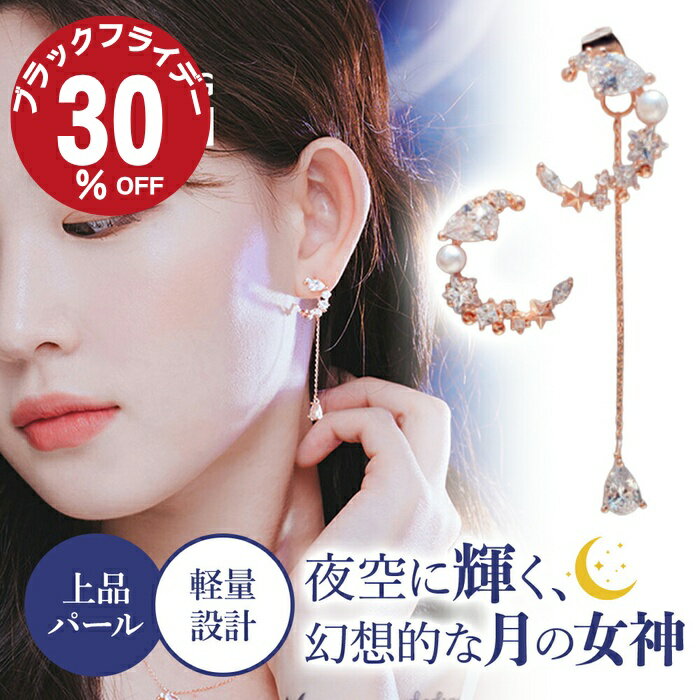 ＼店内最大50％OFF!開始4時間がお得！／ イヤリング 韓国アクセ WINGBLING ウィングブリング twice IU ITZY 韓国アクセサリー アクセサリー 三日月モチーフ ロングイヤリング 左右非対称 パール シルバー925 ローズゴールド プレゼント ギフト 月の女神ルナ