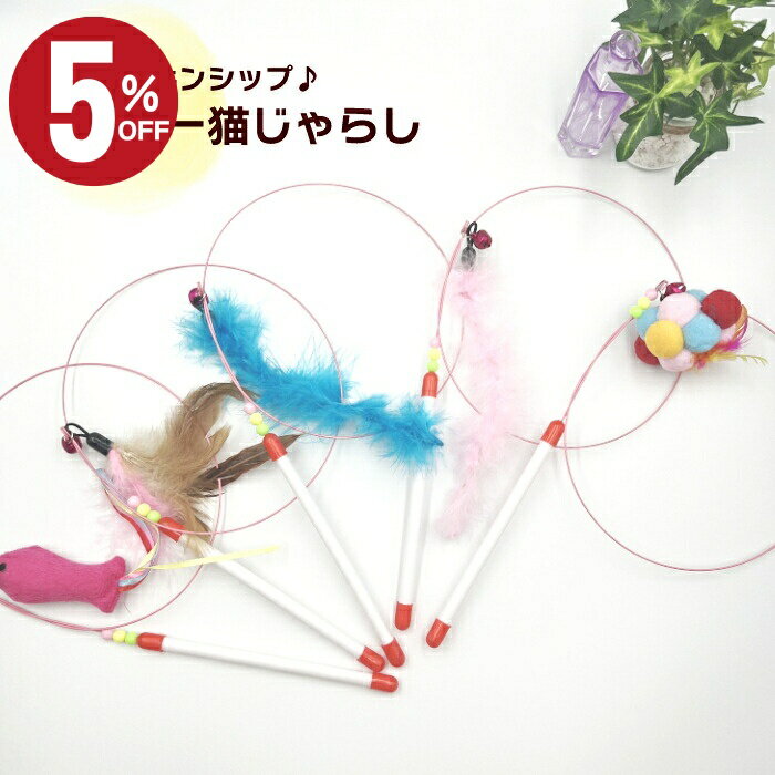 ＼店内最大50％OFF!！／　猫じゃらし ねこじゃらし 猫ワイヤー 猫用 ねこ ネコ 猫 おもちゃ 動物 オモ..