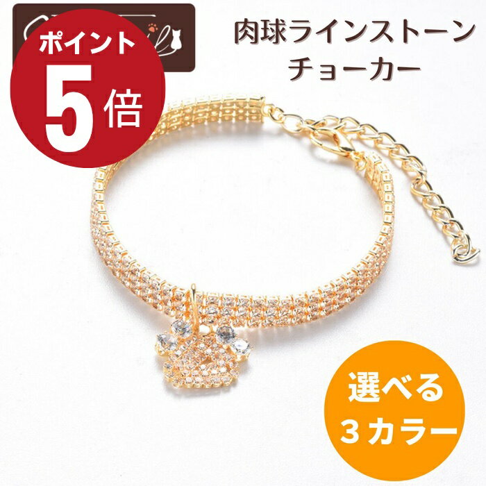 キーテイルR keytail かわいい 猫ちゃん ワンちゃん 肉球 ライン ストーン チョーカー キーテイルRキーテイルR