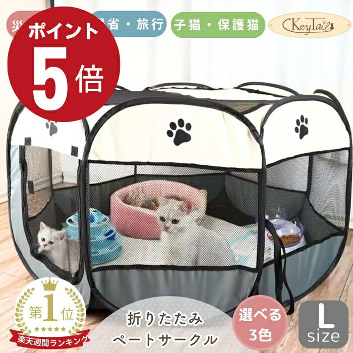 ＼全品ポイント5倍＋300円OFFクーポン！／ ペットサークル 猫 犬 折りたたみ メッシュサークル ...