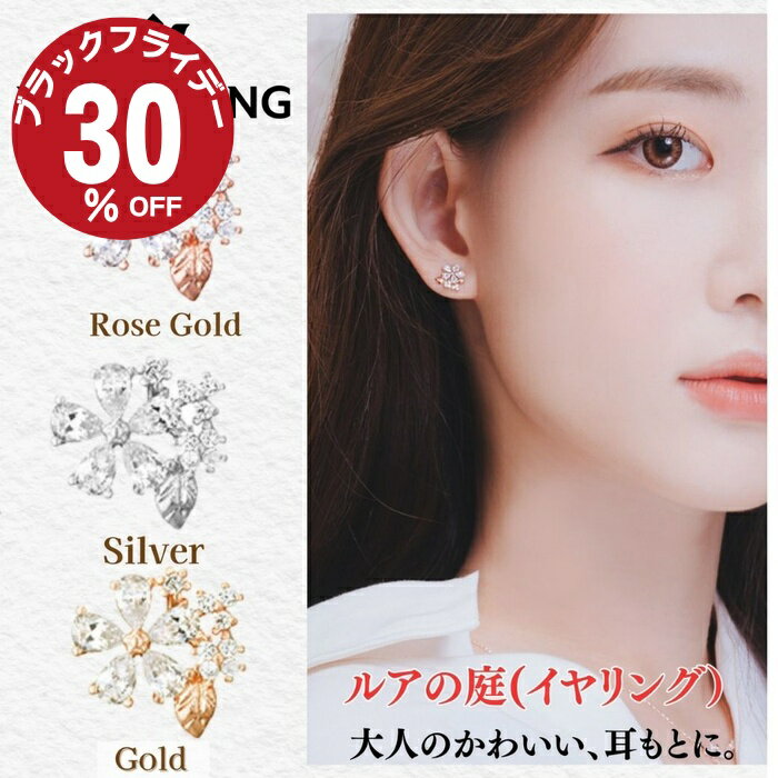 ＼店内最大50％OFF!開始4時間がお得！／ イヤリング 韓国アクセ 花モチーフ アクセサリー レディース WINGBLING ウイングブリング 韓国 クリスタル ローズゴールド シルバー 上品 大人 可愛い デイリー お呼ばれ プレゼント ギフト 人気 ルアの庭