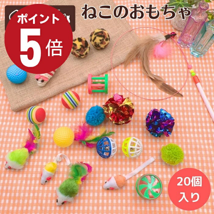 ＼全品ポイント5倍＋300円OFFクーポン！／ 猫 ねこ 子猫 おもちゃ 猫おもちゃ 猫のおもちゃ20個入り お得 セット バラエティ パック ギフト ねこじゃらし 福袋 鈴 ボール ねずみ 羽 猫おもちゃ シャカシャカ 猫用品 ペット用品 羽 子猫用 ストレス解消グッズ