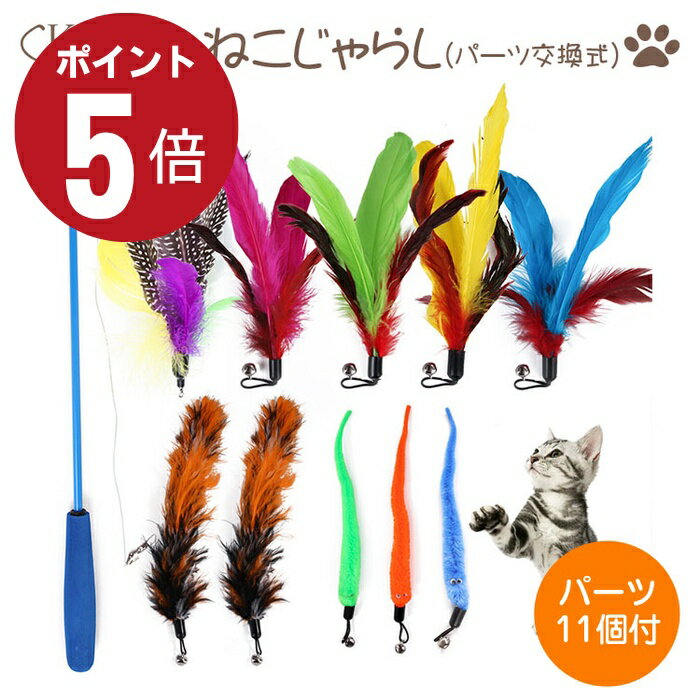 ＼全品ポイント5倍＋300円OFFクーポン！／ 猫じゃらし ねこじゃらし 猫 おもちゃ 猫用 ねこ  ...