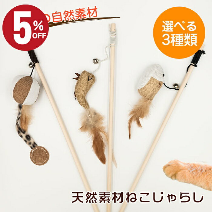 ＼店内最大50％OFF!！／　ねこじゃらし 猫じゃらし 猫 猫用 おもちゃ 天然素材 ねこじゃらし 羽根ボー..
