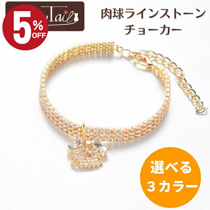 ＼店内最大50％OFF!！／　猫用 アクセサリー 肉球 ラインストーン チョーカー キーテイル ネックレス ..