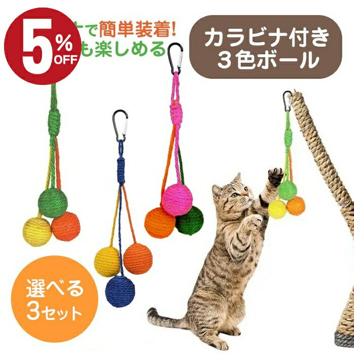 \店内最大50%OFF!!/ 猫 子猫 おもちゃ 噛む 猫用おもちゃ カラビナ付き 麻ひも 3色ボール 噛むおもちゃ 成猫 室内遊び 運動不足解消 ペット用 天...