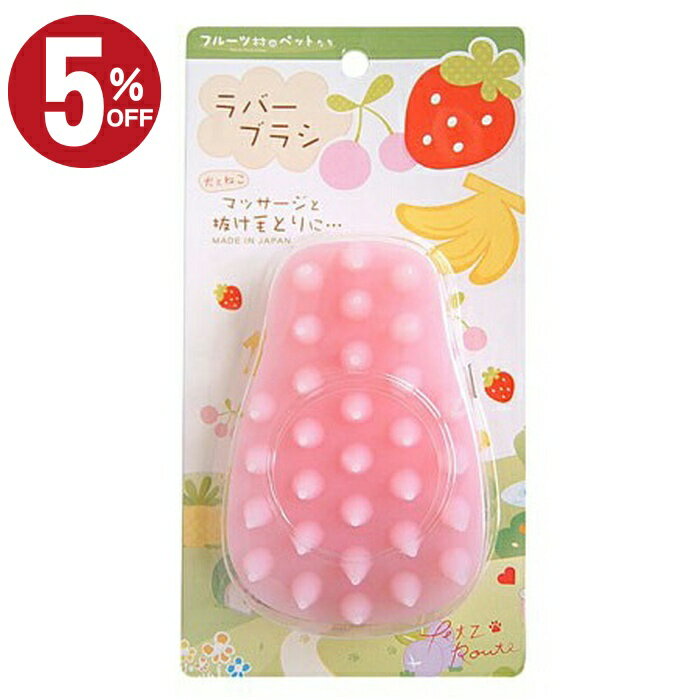 ＼店内最大50％OFF!！／　猫 ブラシ フルーツ村のラバーブラシ フルーツ村 きもちいい クッション性 ケ..