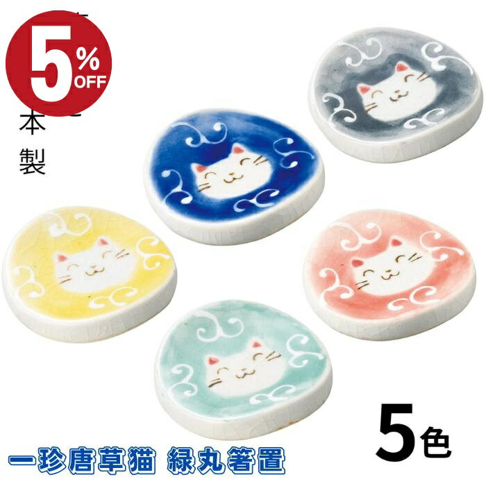 ＼店内最大50％OFF!！／ 猫雑貨 猫柄箸置き 可愛い箸置き 和風箸置き 一珍唐草猫 緑丸箸置 5色 日本製 おしゃれ陶器 猫インテリア ギフト用 猫好き プレゼント 猫グッズ 小物 手作り 陶器 和食器 和モダン 雑貨