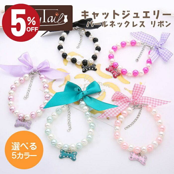 ＼店内最大50％OFF!！／　猫用 ネックレス パールネックレス ペンダント チョーカー ハート リボン キ..
