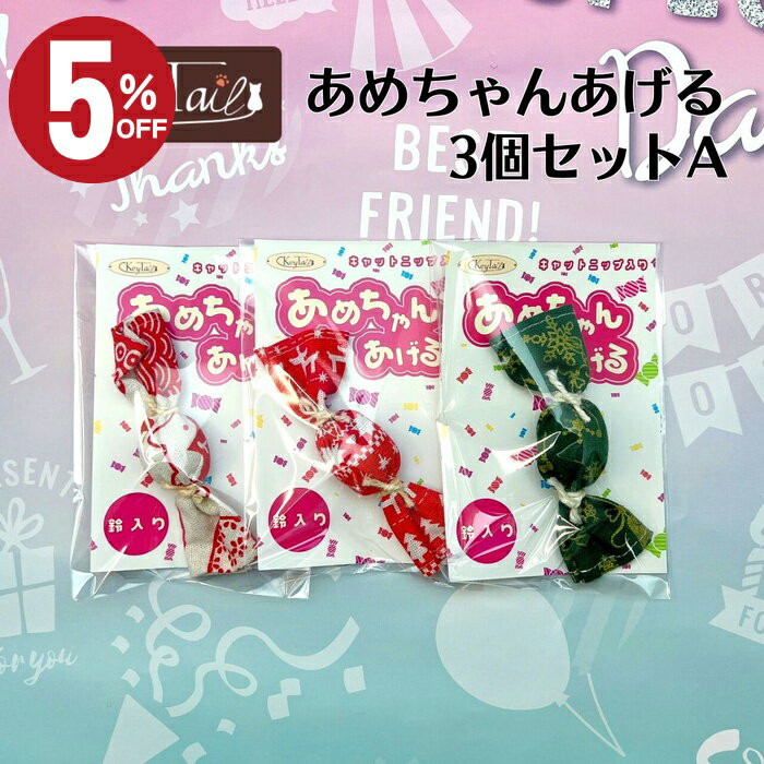 \店内最大50%OFF!!/ 猫 おもちゃ 一人遊び キャットニップ 和柄 猫用おもちゃ にゃんこ 飴玉 インスタ映え 柔らかい 猫おもちゃ 可愛い 人気 リア...