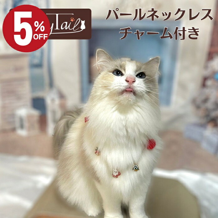 ＼店内最大50％OFF!！／　猫用アクセサリー パール ネックレス チョーカー猫 犬用 ペット用 首飾り か..