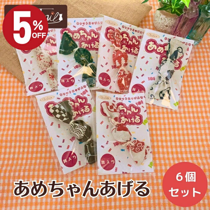 ＼店内最大50％OFF!！／　猫 おもちゃ 一人遊び キャットニップ 和柄 猫用おもちゃ にゃんこ 飴玉 イン..