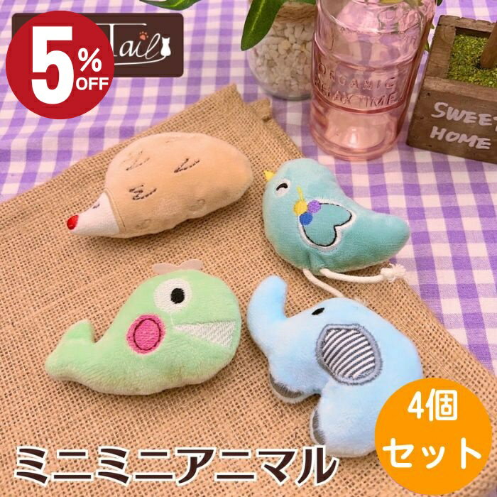 \店内最大50%OFF!!/ 猫 おもちゃ ぬいぐるみ 猫おもちゃ 猫のおもちゃ とり ぞう くじら ねずみ 4個セット お得 ベビーマウス 天然 ペット用品 ...