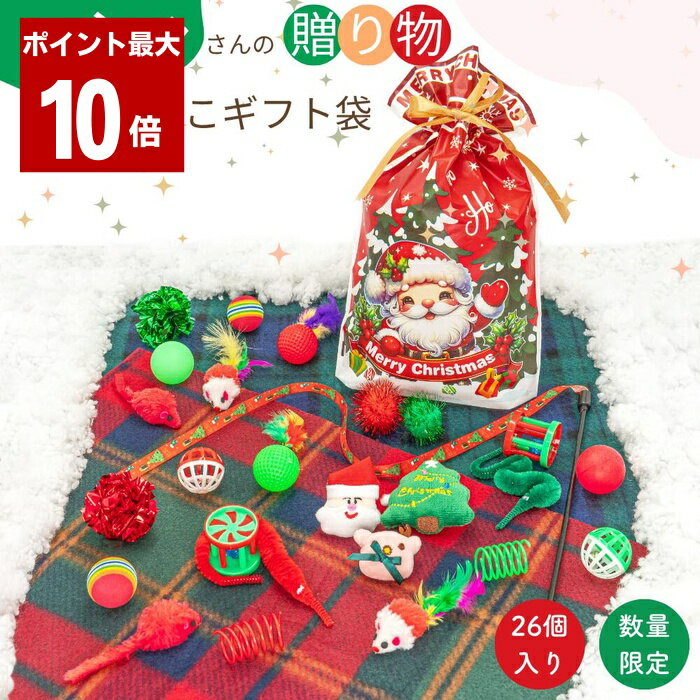 ＼店内P最大10倍♪感謝祭／ 猫 ねこ 子猫 おもちゃ 猫おもちゃ 猫のおもちゃ26個入り お得 セット バラエティ パック ギフト ねこじゃらし 福袋 鈴 ボール ねずみ 羽 猫おもちゃ シャカシャカ 猫用品 ペット用品 羽 子猫用 クリスマス プレゼント ギフト