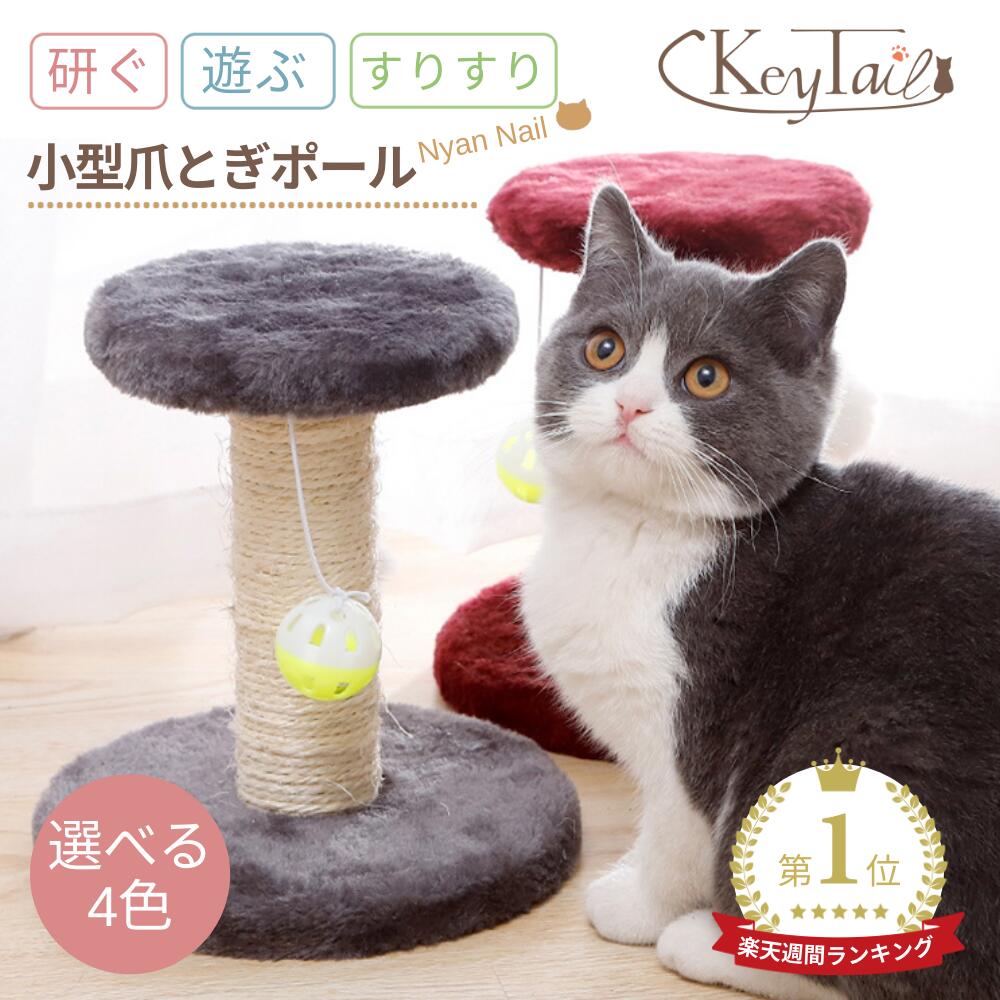 猫 爪とぎ 麻 ポール ねこ 選べる4色 コンパクト 猫爪研ぎポール ねこつめとぎ 猫つめとぎ オシャレ 爪とぎ猫 ミニ 据え置き 猫タワー 猫の爪とぎポール ...