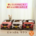 猫 爪とぎ ダンボールハウス つめとぎ 爪研ぎ にゃんネイル 爪磨き キャット ベット おしゃれ ベッド 爪 インテリア 車型 にゃんこ 爪とぎ ダンボール ね...