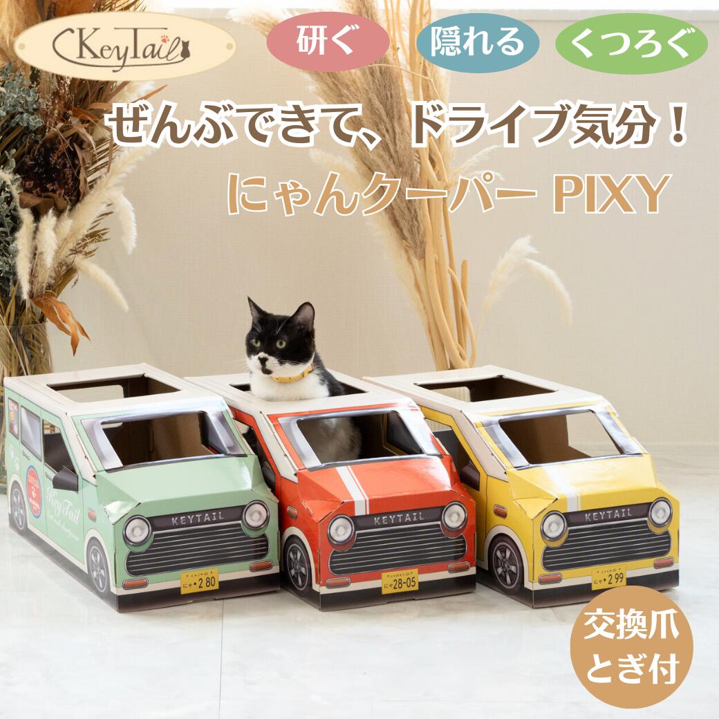 爪とぎ ダンボール 猫 グッズ ねこ つめとぎ 爪研ぎ 猫のおうち にゃんクーパー キャット ベット 猫段ボールハウス おしゃれ つめとぎハウス ベッド 猫の爪...
