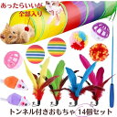 \2日、3日は、店内ポイント5倍♪/ 猫じゃらし ねこじゃらし 猫 おもちゃ 鈴 ボール ねずみ 羽根 もこもこ トンネル 猫用品 ペット用品 猫 猫のおもちゃ 運動不足解消 バラエティ パック トンネル付きおもちゃ 14個セット 福袋 子猫 プレゼント ギフト