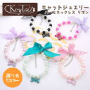 \GWは5%OFF!&P5倍!/ 猫用 ネックレス パールネックレス ペンダント チョーカー ハート リボン キラキラ 猫 アクセサリー ペット用 猫のアクセサ...