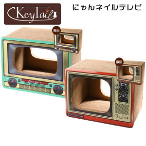 猫 爪とぎ つめとぎ ダンボール ハウス オシャレ キーテイル にゃんネイル テレビ ネコハウス ハウス お家 ベッド ベット ソファー 爪とぎ防止 壁紙 昭和 テレビ ダンボール ハウス ねこ 猫の爪とぎ