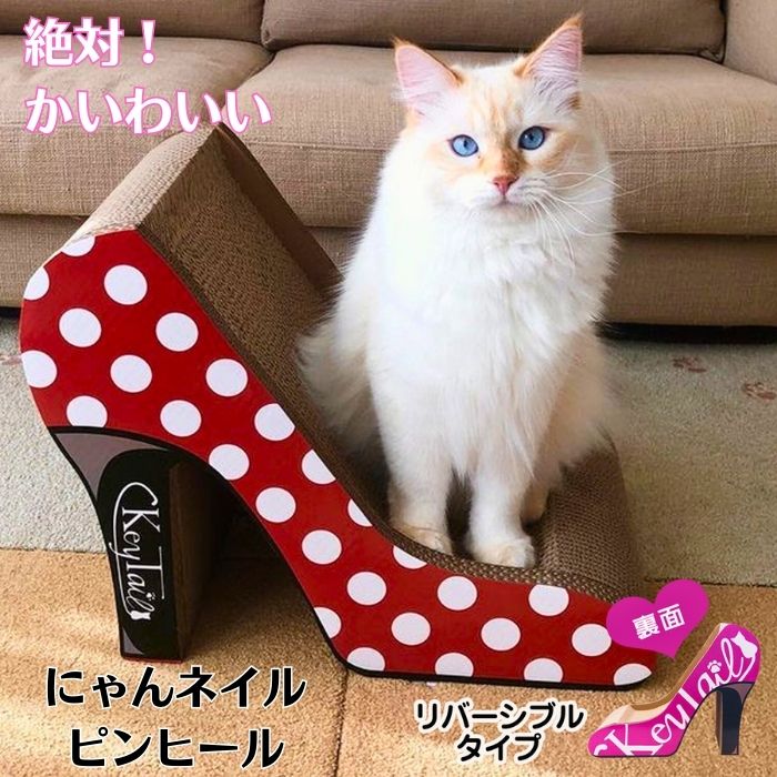 ＼20日はにゃんこの日ポイント5倍＆全品5％OFF/　　猫 爪とぎ ダンボール オシャレ 爪研ぎ キーテイル にゃんネイル ピンヒール ハイヒール つめとぎ おしゃれ 靴 おすすめ しつけ ハウス ベッド 段ボール 猫の爪とぎ ベッド 爪磨き キャット